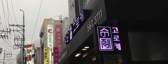 강남 수제 고로케 is one of Seoul.