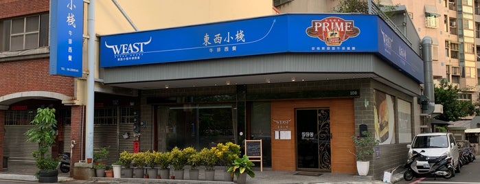 東西小棧 | Weast Steak House is one of 美食 - 台南.