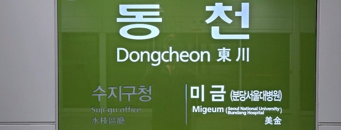 Dongcheon Stn. is one of 수도권 도시철도 2.
