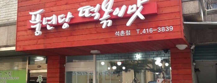 풍년당 떡볶이맛 is one of 떡볶이 리스트.