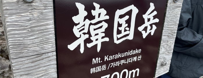 Mt. Karakuni is one of 山と高原.