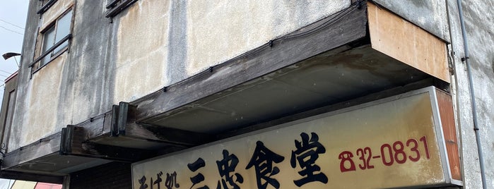 三忠食堂 本店 is one of 青森関係.