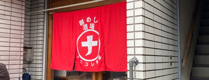 ナニコレ食堂 is one of 昼でも呑める.