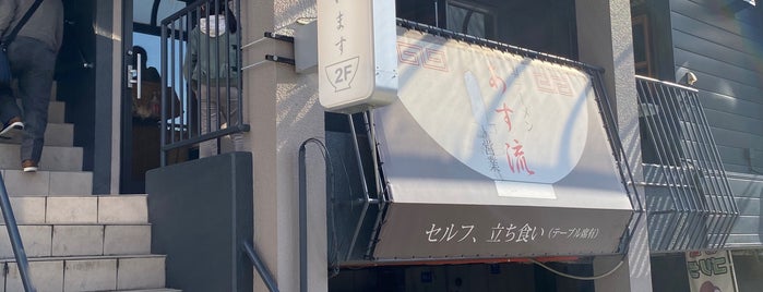 あす流 is one of 飲食店.