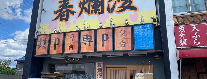 麺屋 春爛漫 is one of WATCHMEN MIDLAND JAPAN.