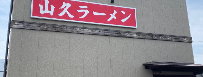 山久ラーメン is one of 富山県内で一番好きなラーメン屋.