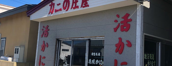 カニの庄屋 is one of 食事.