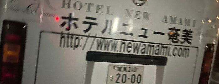 ホテルニュー奄美 is one of ホテル お気に入り.