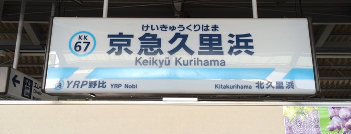 Keikyū Kurihama Station (KK67) is one of 駅.