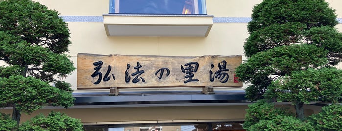 弘法の里湯 is one of 日帰り温泉.