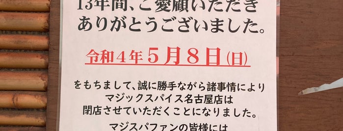 マジックスパイス 名古屋大須店 is one of その他料理 行きたい.