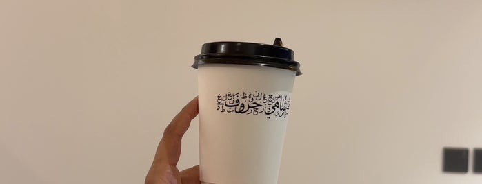 شاهي حروف is one of Riyadh cafe.