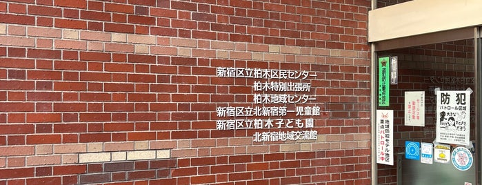 柏木地域センター is one of 新宿区 投票所.