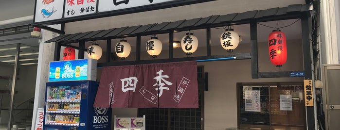 味自慢 四季 is one of 関西 名酒場.