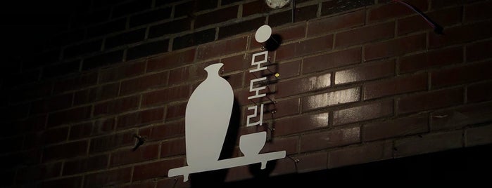 모도리한식주점 is one of hyun jeong : понравившиеся места.