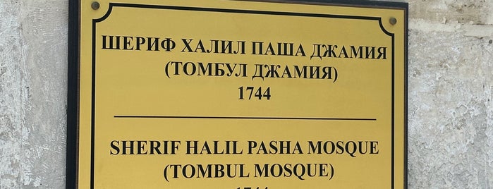 Томбул Джамия "Шериф Халил Паша" (Tombul Mosque Sheriff Halil Pasha) is one of Shumen.