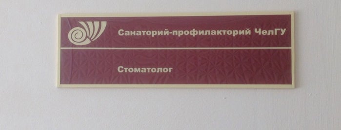 Профилакторий ЧелГУ is one of ЧелГУ: действующие локации.
