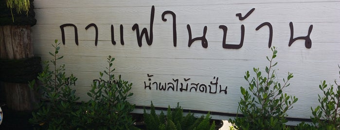 กาแฟในบ้าน is one of สมุทรปราการ, ฉะเชิงเทรา.