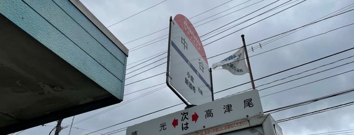 中谷バス停 is one of 西鉄バス停留所(7)北九州.