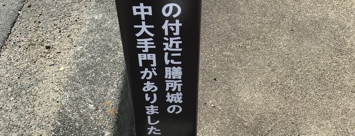 膳所城中大手門跡 is one of 滋賀.