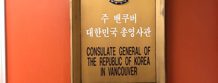 Consulate General Of Korea is one of Downtown Vancouver,BC part.2.