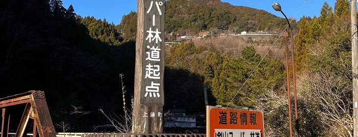 剣山スーパー林道起点 is one of 思い出.