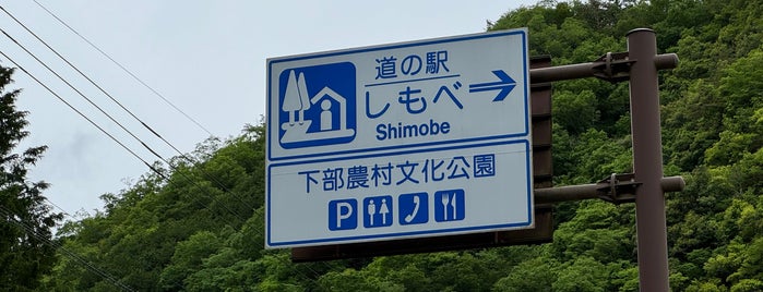 Michi no Eki Shimobe is one of 車中泊.