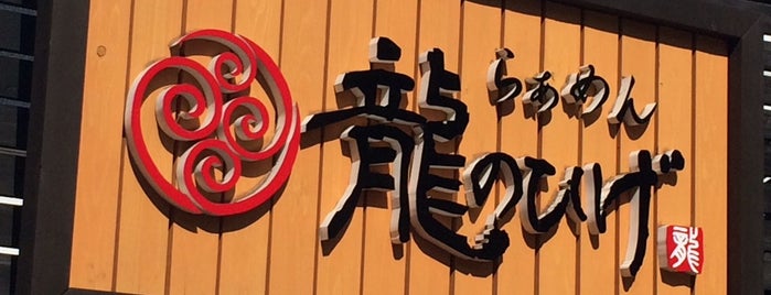 龍のひげ is one of 例の場所.