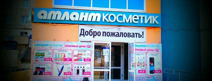 Атланткосметик is one of Магазины.