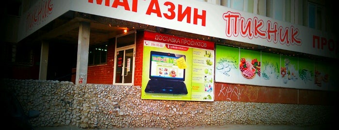Пикник is one of Магазины.
