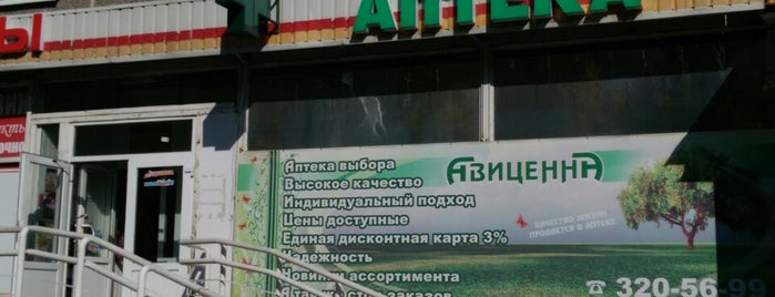Аптека Авиценна is one of ___.