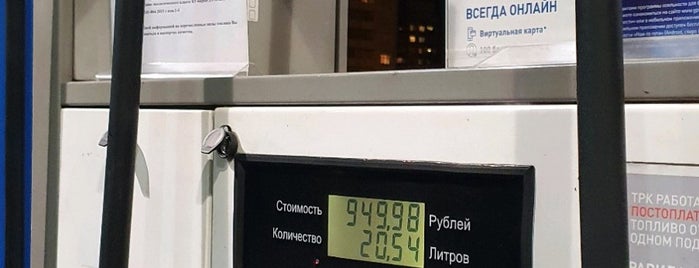 Газпромнефть АЗС № 46 is one of Алексейさんのお気に入りスポット.