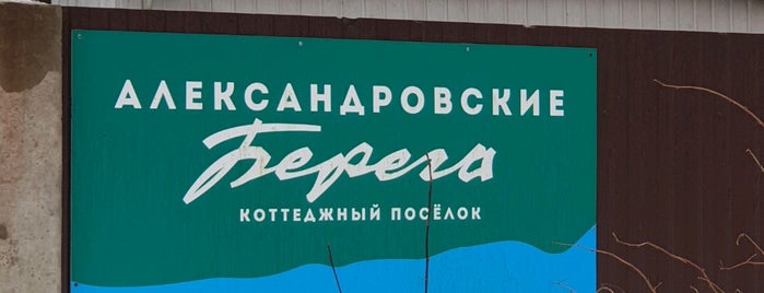 Александровское озеро is one of Dmitry’s Liked Places.