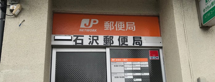 石沢郵便局 is one of 未訪問郵便局.