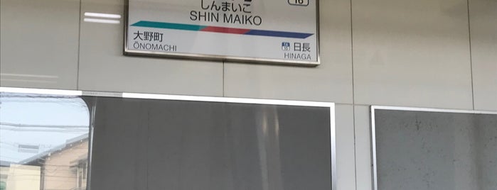 Shin-Maiko Station is one of Tempat yang Disukai Hideyuki.