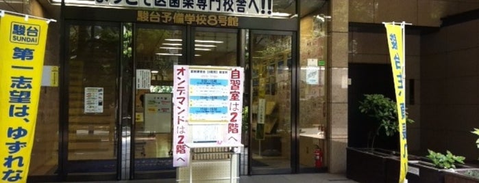 駿台 駿台
