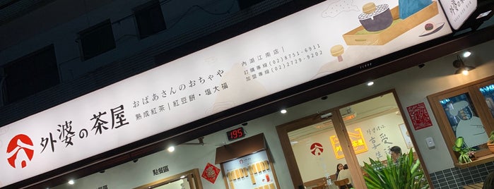 外婆の茶屋 內湖江南店 is one of 小賴不開心.