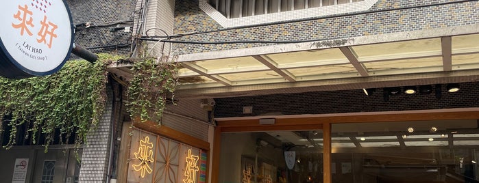Lai Hao (Taiwan Gift Shop) is one of Lugares favoritos de Dan.