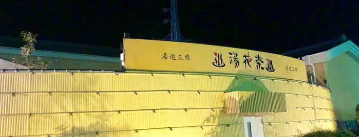 湯花楽 秦野店 is one of サウナ  温泉.