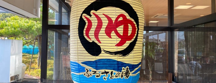 天然温泉 ふるさとの湯 is one of 風呂.