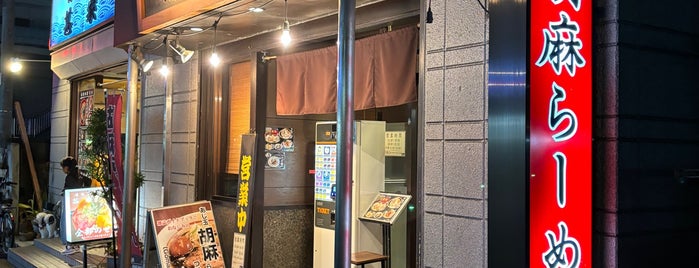 拉麺阿修羅 is one of [ToDo] 再訪したい店.