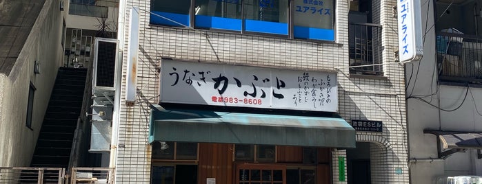 天然鰻 かぶと is one of Tokyo.