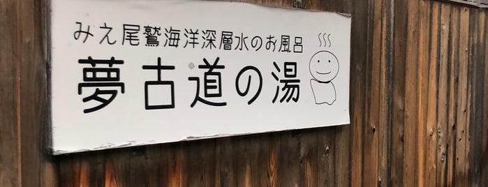 夢古道の湯 is one of トイレリポート.