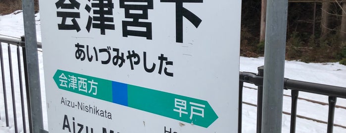 会津宮下駅 is one of JR 미나미토호쿠지방역 (JR 南東北地方の駅).