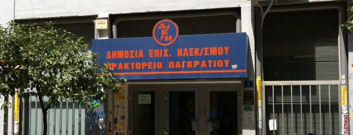 ΔΕΗ Παγκρατίου is one of Χρήσιμα.