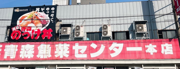 青森魚菜センター is one of 駅の近く.