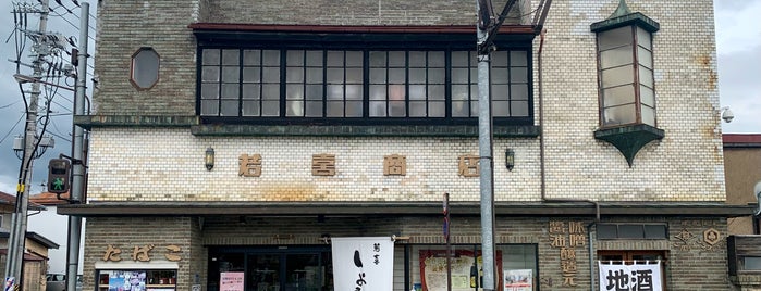 若喜商店 is one of 近代化産業遺産II 東北地方.