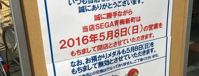 SEGA青梅新町 is one of SEGA@Ponta.
