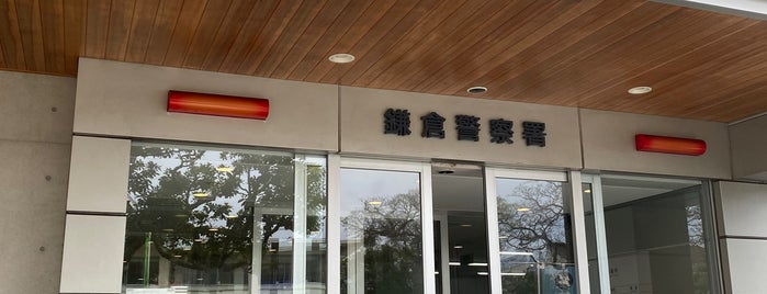 Kamakura Police Station is one of 鎌倉ローカル.