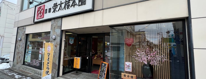 榮太楼本舗 塩竈本店 is one of 甘味.